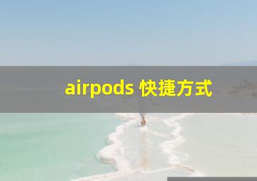 airpods 快捷方式